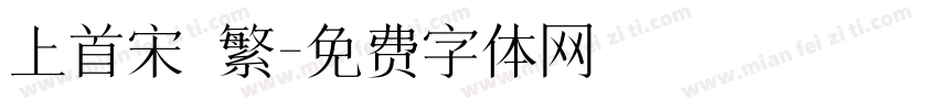 上首宋 繁字体转换